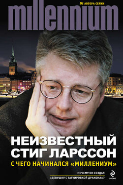 Неизвестный Стиг Ларссон. С чего начинался «Миллениум» (сборник) - Стиг Ларссон