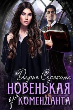 Новенькая для коменданта - Дарья Сорокина