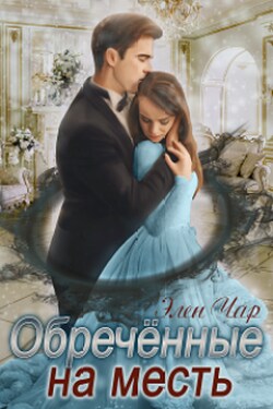 Обречённые на месть - Элен Чар