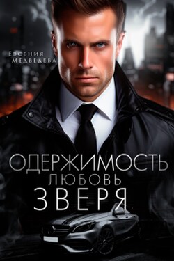 Одержимость. Любовь Зверя - Евсения Медведева (Евсения)