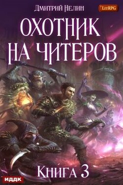 Охотник на читеров. Книга 3. Хакеры рагнарека - ИДДК