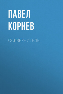 Осквернитель - Павел Корнев
