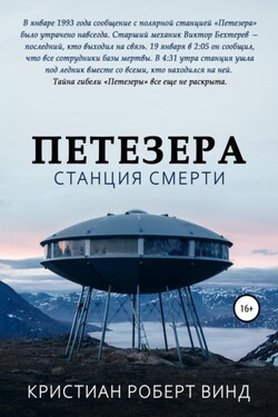 Петезера: станция смерти - Кристиан Винд