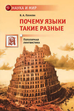 Почему языки такие разные - Владимир Плунгян