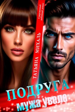 Подруга мужа увела - Татьяна Михаль