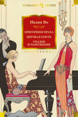 Пригоршня праха. Мерзкая плоть. Упадок и разрушение - Ивлин Во