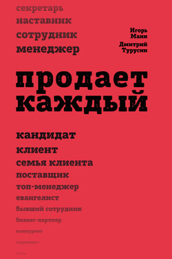 Продает каждый!.. сотрудник и не только… - Игорь Борисович Манн