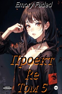 Проект Re. Том 5 - Emory Faded