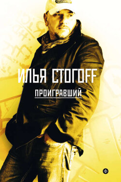Проигравший - Илья Стогоff