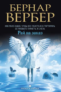 Рай на заказ (сборник) - Бернар Вербер