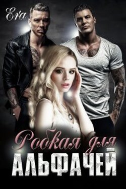 Робкая для альфачей - Эра Фогель
