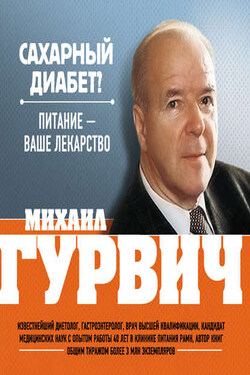 Сахарный диабет? Питание – ваше лекарство - Михаил Гурвич