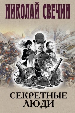 Секретные люди - Николай Свечин