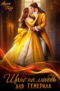 Шанс на любовь для генерала. Враг империи - Анна Герр