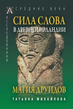 Сила Слова в Древней Ирландии. Магия друидов - Татьяна Михайлова