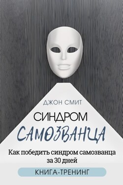 Синдром самозванца. Как победить синдром самозванца за 30 дней. Книга-тренинг - Джон Смит