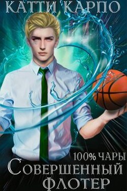 Стопроцентные чары. Пас 3. Совершенный флотер - Kattie Karpo
