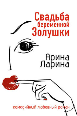 Свадьба беременной Золушки - Арина Ларина