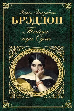 Тайна леди Одли - Мэри Брэддон
