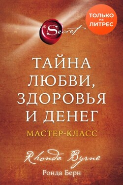 Тайна любви, здоровья и денег. Мастер-класс - Ронда Берн