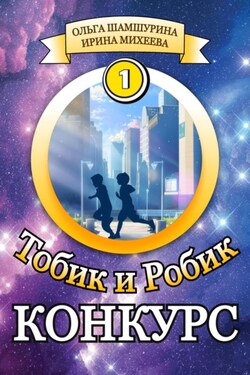 Тобик и Робик. Конкурс - Ирина Фирсовна Михеева