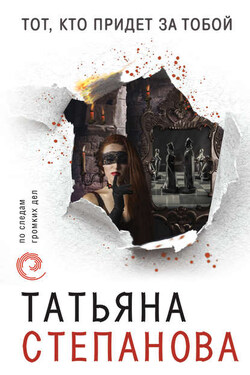 Тот, кто придет за тобой - Татьяна Степанова