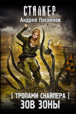 Тропами Снайпера. Зов Зоны - Андрей Посняков