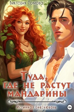 Туда, где не растут мандарины - Виктория Сомова