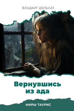 Вернувшись из ада - Владарг Дельсат