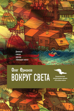 Вокруг света - Олег Ермаков
