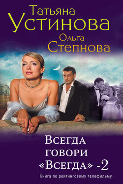Всегда говори «всегда» – 2 - Татьяна Витальевна Устинова