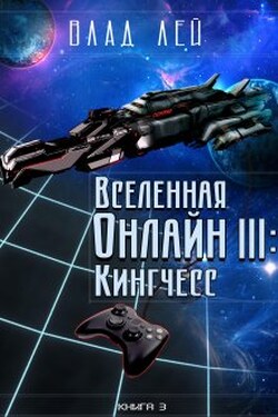 Вселенная Онлайн 3: Кингчесс - Влад Лей