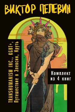 Вся вселенная TRANSHUMANISM INC.: комплект из 4 книг - Виктор Пелевин