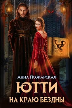 Ютти на краю бездны - Анна Пожарская