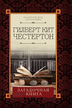Загадочная книга (сборник) - Гилберт Честертон