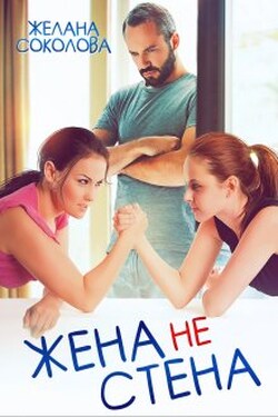 Жена не стена - Желана Соколова