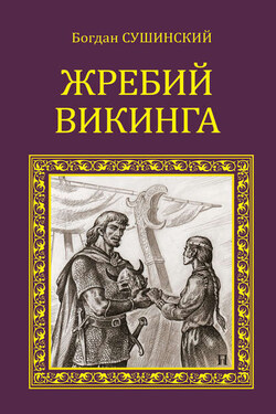 Жребий викинга - Богдан Сушинский