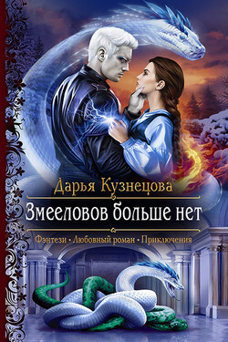 Змееловов больше нет - Дарья Кузнецова