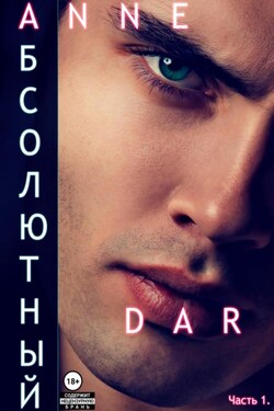Абсолютный. Часть 1. Парадизар. - Anne Dar
