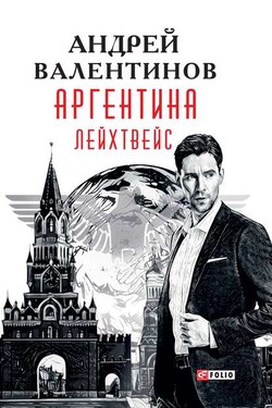 Аргентина. Лейхтвейс - Андрей Валентинов
