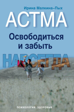 Астма. Освободиться и забыть. Навсегда - Ирина Малкина-Пых