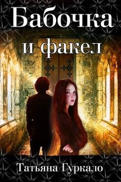 Бабочка и факел - Таня Гуркало