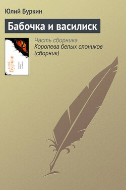 Бабочка и василиск - Юлий Буркин