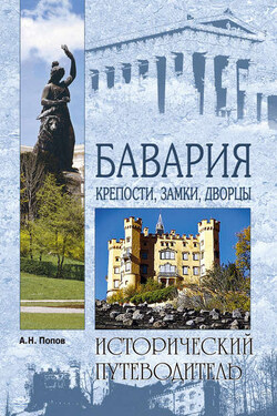 Бавария. Крепости, замки, дворцы - Александр Попов