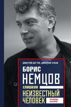 Борис Немцов. Слишком неизвестный человек. Отповедь бунтарю - Дмитрий Михайлович Дёгтев