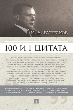 Булгаков М.А. 100 и 1 цитата - Коллектив авторов
