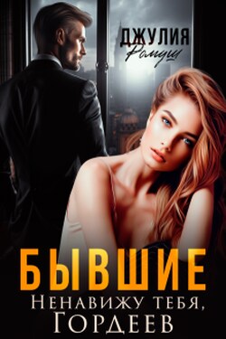 Бывшие. Ненавижу тебя, Гордеев - Джулия Ромуш