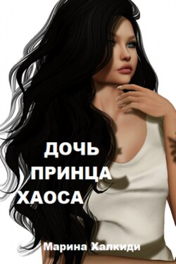 Дочь принца Хаоса - Марина Халкиди