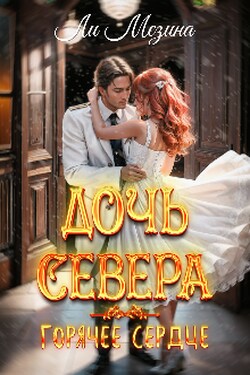 Дочь севера. Горячее сердце - Ли Мезина