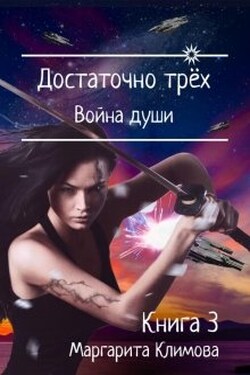 Достаточно трёх. Война души. Книга 3 - Маргарита Климова